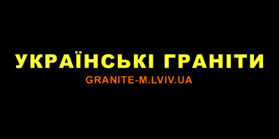 «Українські граніти» - майстерня пам'ятників Львів «Українські граніти» - майстерня пам'ятників у Львові