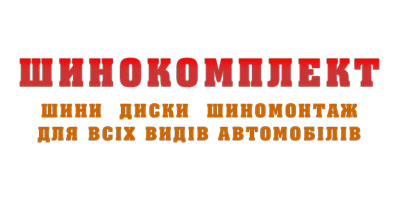 СТО «Шинокомплект» - Шини, диски, шиномонтаж Львів СТО «Шинокомплект» - Шини, диски, шиномонтаж Львів
