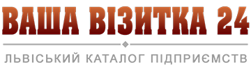 ВВ24 - Львівський каталог підприємств Ваша візитка 24 - Каталог підприємств Львів