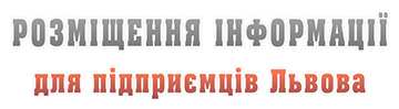 Розміщення інформації для підприємців Львова Реклама для підприємців на сайті львова